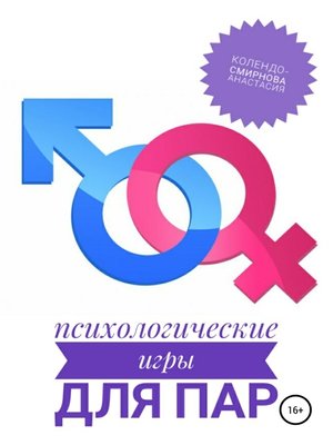 cover image of Психологические игры для пар